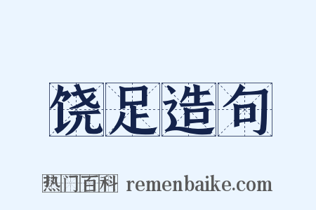 饶足造句是什么意思的图片